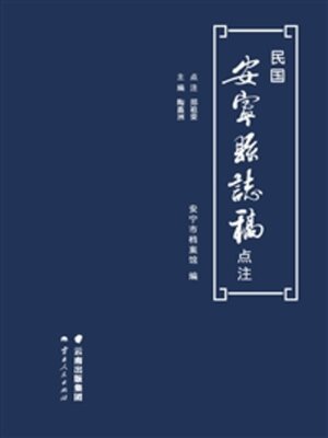 cover image of 民国安宁县志稿点注